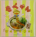 なべやん お料理1年 おかずぐみ 1
