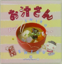 お汁さん　お料理1年 おかずぐみ 12