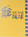 「美のシリーズ」第3弾  開館記念特別展  うるまちゅら島  琉球
