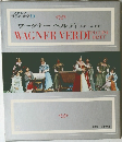 ステレオ  世界の音楽10 WAGNER VERDI