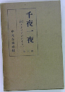 千夜一夜　6