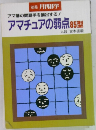 別冊月刊学アマ碁の問題手を摘出する!アマチュアの弱点85型