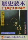 歴史読本　江戸忍法影の軍団