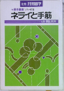 別冊 月刊碁学  ★総合講座/ツケ・67 型  ネライと手筋