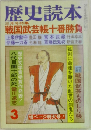 歴史読本  三月号特集  戦国武芸帳十番勝負