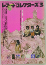 レコード・コレクターズ 2002年3月号