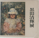 黒田清輝展