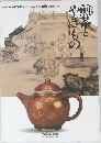 煎茶とやきもの　江戸・明治の中国趣味