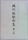 現代短歌全集6
