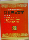 少年少女世界の文学　古典編