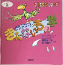 どうぶつのきたないもの学