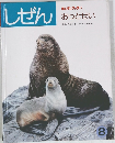 しぜん  キンダーブック [3]  おっとせい8月