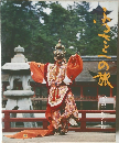 ふるさとへの旅　9　瀬戸内/山陽