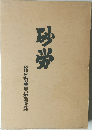 砂労　 砂川炭鉱労働組合