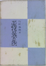平安時代の文学と生活