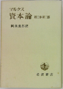 マルクス  資本論  第三巻 第二部