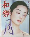 和楽　2001年10月号