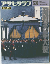 アサヒグラフ　永久保存版 1989年3/10号