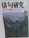 俳句研究 9月号