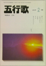 五行歌　2004年  2月