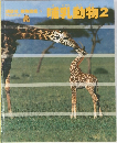 哺乳動物2