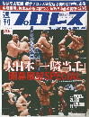 週刊　プロレス　2016年3／16号　No.1838