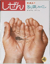 しぜん　おたまじゃくし　4月号
