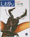 しぜん  キンダーブック  くわがた