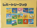 レパートリーブック　4