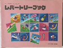 レパートリーブック　1月号