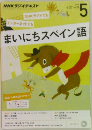 NHKラジオテキスト　まいにちスペイン語　2015年5月号