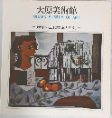 大原美術館　1　西洋の近代絵画と彫刻