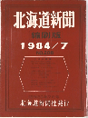 北海道新聞　1984年7月号