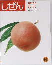 しぜん　もも　6月号