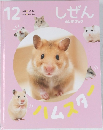 しぜん  キンダーブック  アムスタ-　12