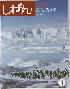しぜん　なんきょく　1月号