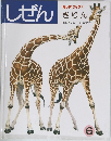 しぜん  キンダーブック 3  きりん