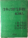 日本の野生植物  全3冊入
