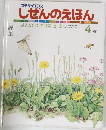プチサイエンス  しぜんのえほん4　はるの くさばなとむし
