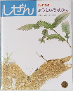 しぜん　3月号　ようちゅうずかん