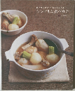 聞いただけでつくれそうなほど  シンプルな食べかた  秋のおわり