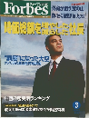 フォーブス [日本版]　2003年3月号