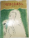 つばきとあまさん