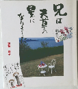 兄は天草の星になりました