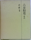 古事類苑　普及版
