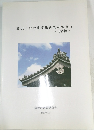 藤沢市社寺建築物調査報告書1　<寺院編>