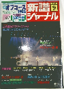 新譜ジャーナル　1982年9月号