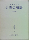 企業金融論  (改訂版)