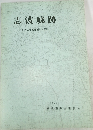 志波城跡　昭和60年度発掘調査概報　1986. 3