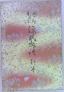 潤一郎新々訳 源氏物語 別巻